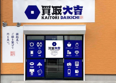 買取大吉 川崎中野島店｜金・ブランド品・貴金属の高価買取【川崎市多摩区】